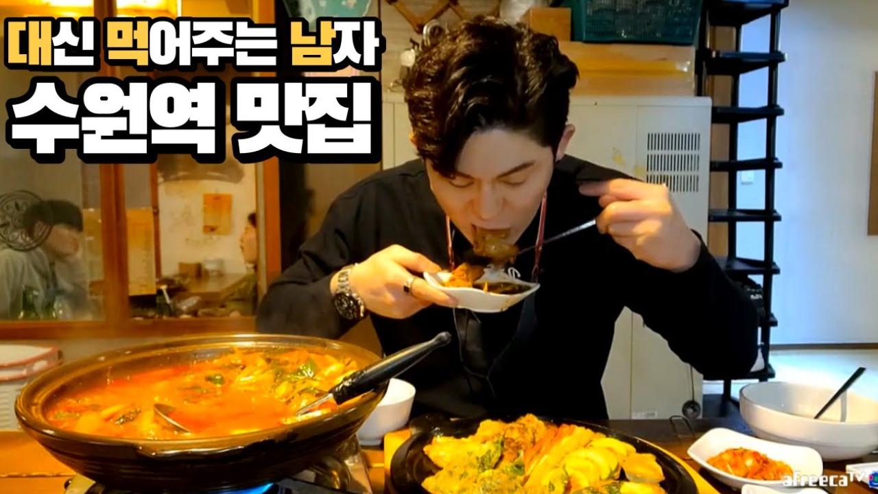 [대먹남] 수원사람들도 모르는 수원역 맛집 먹방 | 아프리카Tv Vod