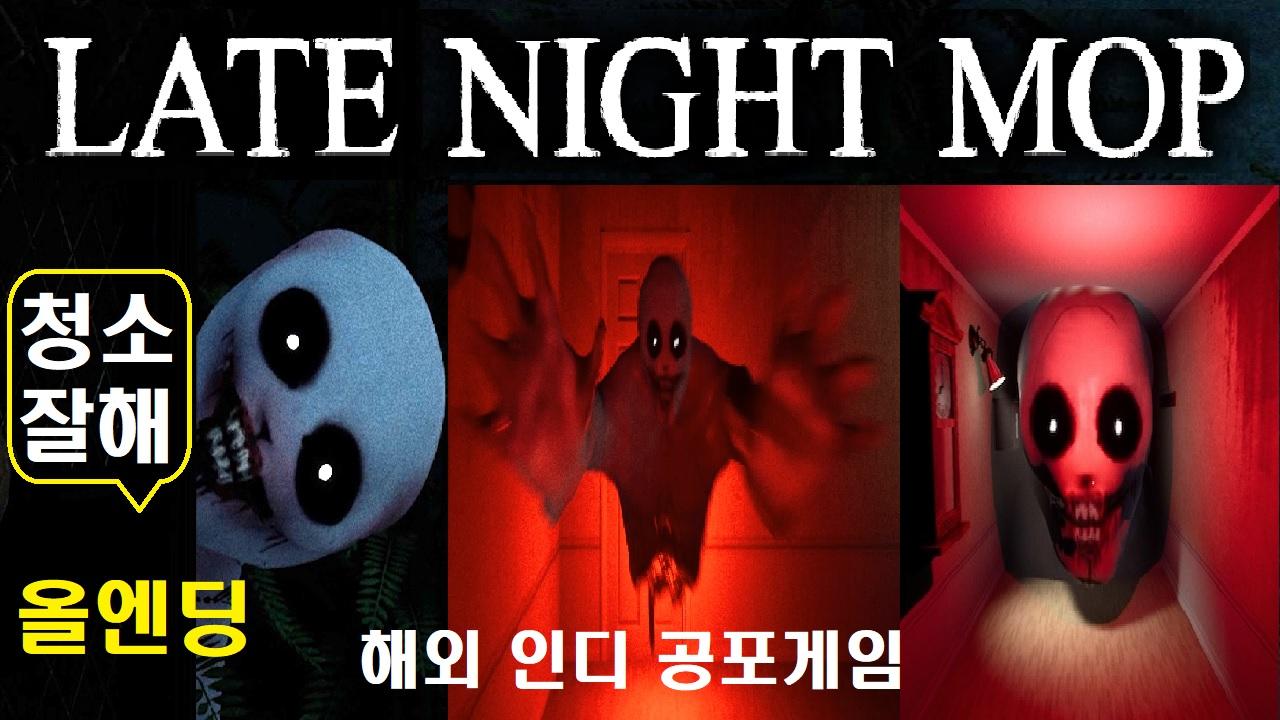 Late Night Mop 해외 인디 공포게임 _ 청소 대행 업체 직원이 고객 집안을 청소하다 생긴일 (올엔딩) | 아프리카TV VOD