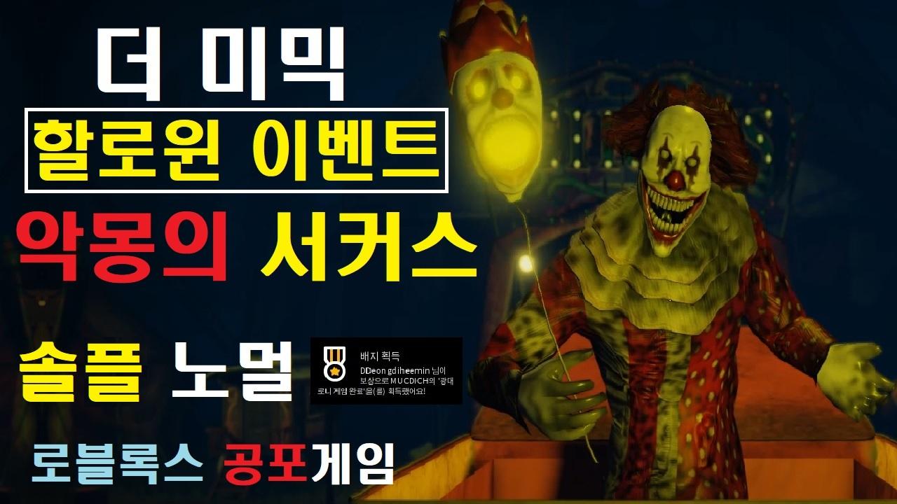 악몽의 서커스 The Mimic: Nightmare Circus 로블록스 공포게임 _ 더 미믹 할로윈 이벤트 랜턴 먹으러 노멀 솔플  클리어 | SOOP VOD