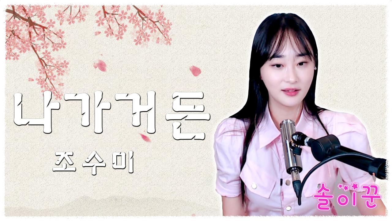 명성황후 OST / 조수미 - 나가거든 ( Cover by 솔이꾼 ) | 아프리카TV VOD 명성황후 Ost / 조수미 - 나가거든 ( Cover By 솔이꾼 ) | 아프리카Tv Vod