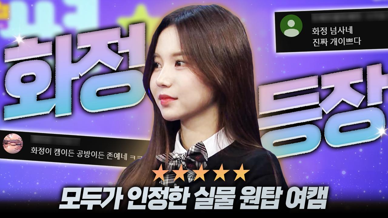 여캠들도 놀란 공방 카메라 씹어먹은 화정이 화려하게 재등장😳😳 | SOOP VOD