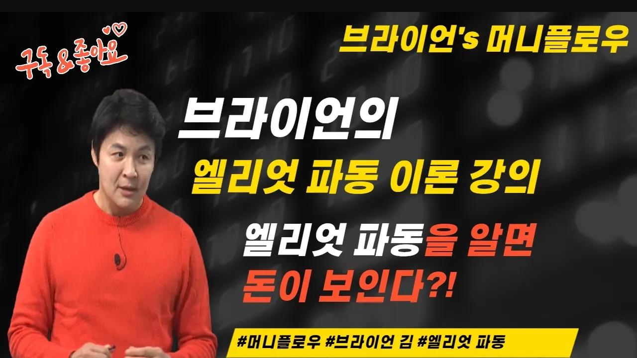 브라이언의 엘리엇 파동 이론 강의 │ #서울경제TV #머니플로우 #브라이언 #엘리엇 파동 이론 #코인 #암호화폐 #비트코인 #이더리움  | SOOP VOD