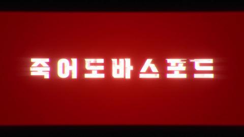 편집자깨즈 - 죽어도 바스포드 인트로 선공개