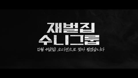 [NS남순] - 수니그룹 오디션 예고편