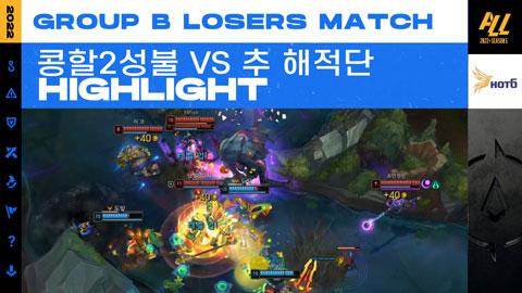 [콩할2성불 Vs 추 해적단] GROUP B LOSERS MATCH 하이라이트 / 2022 ALL S5 | 아프리카TV VOD