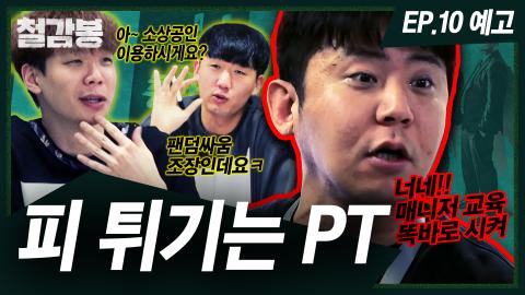 와꾸대장봉준 - 철감봉찐 현금 장사 도전합니다공식 10화 예고편