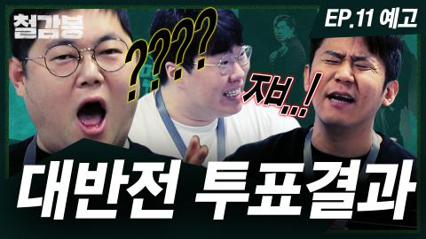 감스트 - 철감봉매니저 해고 위기공식 11화 예고편