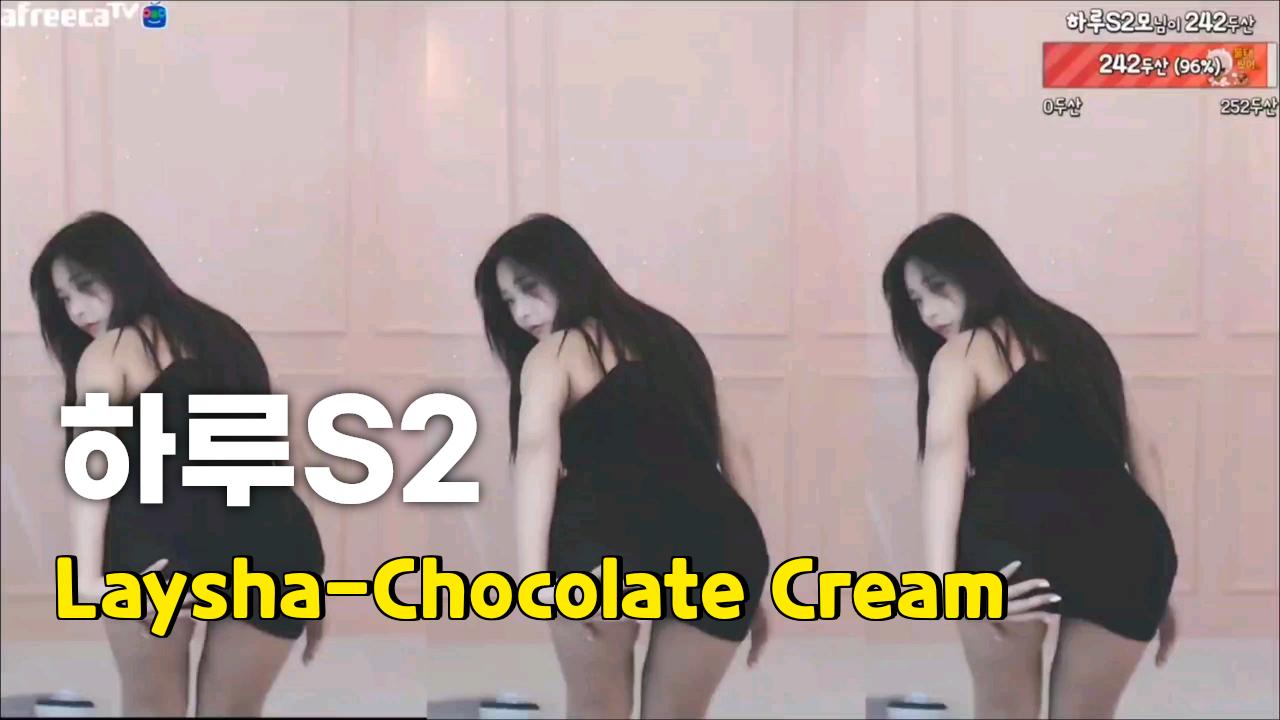 Laysha-Chocolate Cream │섹시댄스│하루S2_댄스 | 아프리카TV VOD