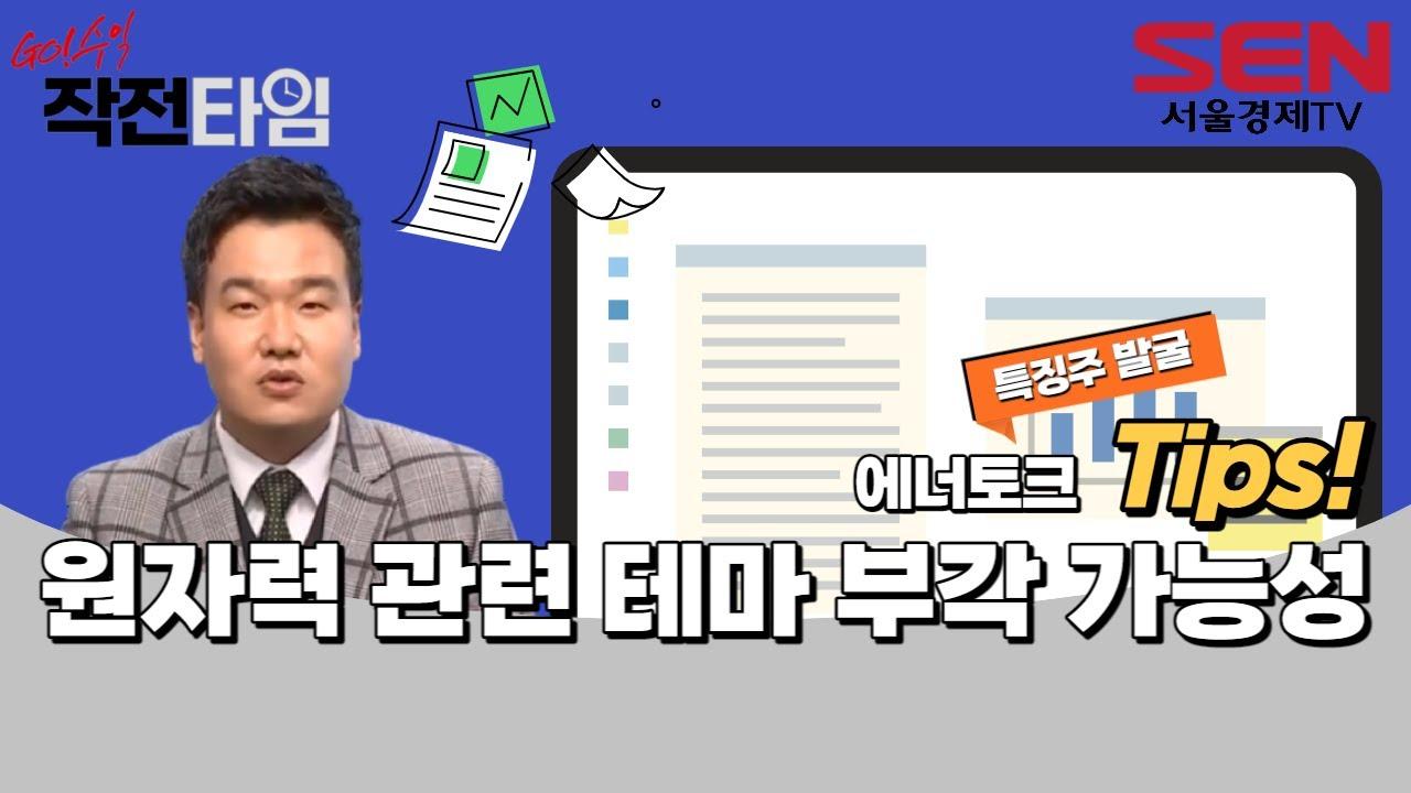 [매매전략] 원전용 액추에이터 사업 · 원전 테마 부각 (feat.글로원파트너스 이성웅 이사) | SOOP VOD