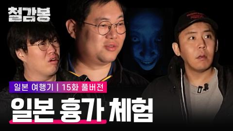 철감봉 - [15화] 철감봉일본 흉가에서 귀신보다 더 무서운 녀석을 만...