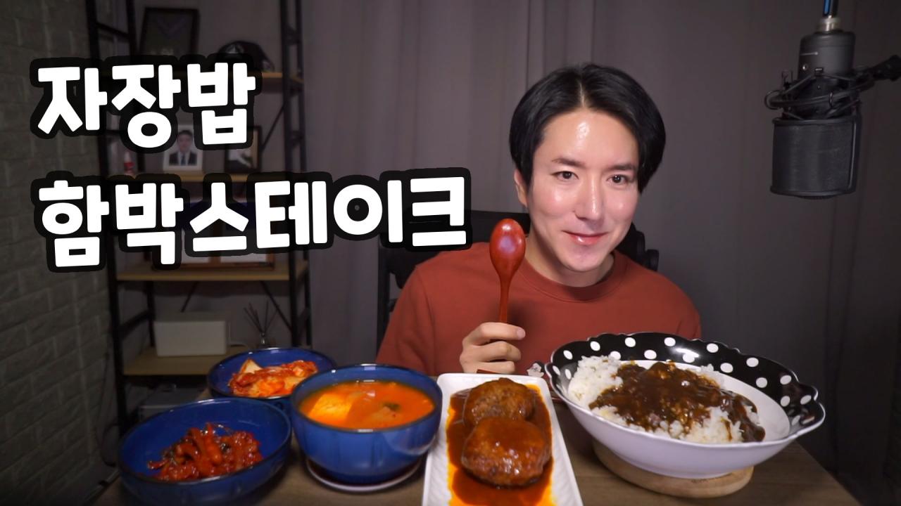 자장밥 함박스테이크 Jajangbap 子守飯 먹방 집밥 소통 Home made Korea Mukbang ASMR Eating ...