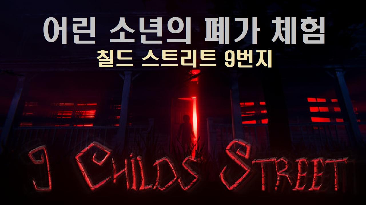 칠드 스트리트 9번지 9 Childs Street 스팀 워킹 시뮬레이션 공포게임 _ 호기심 충만한 어린 소년의 폐가 체험 (엔딩) |  아프리카TV VOD