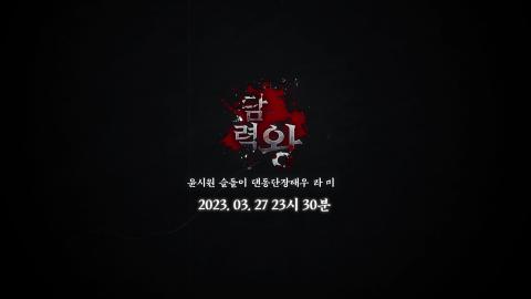AF여행 - [티저] 제 3회 윤시원의 담력왕