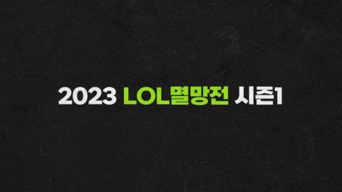 LoL멸망전 - 2023 LoL 멸망전 시즌1