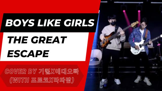 Boys Like Girls The Great Escape(Cover by 기컬X예대오빠)(wiht. 라파팜X프로코