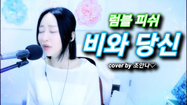 럼블피쉬 - 비와 당신 (Cover 조안나♡) | Afreecatv Vod