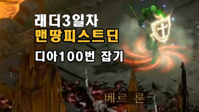 디아블로 래더 맨땅3일차 디아만 100번 잡기 | AfreecaTV VOD 디아블로 래더 맨땅3일차 디아만 100번 잡기 | Afreecatv Vod
