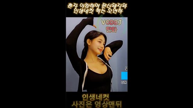 🔥문돼남친과 인생네컷찍는 오연하🔥 아프리카tv Vod 