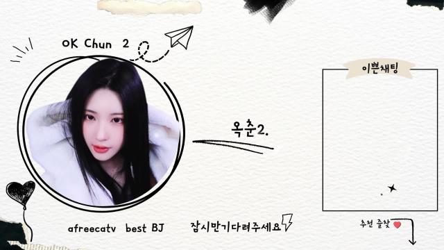 옥춘_방송대기화면#2 | SOOP VOD