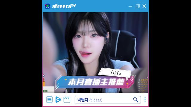 本月主播推薦_박틸다(tildaaa)_Tilda | SOOP VOD