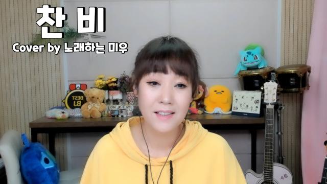 찬비 - Cover by 노래하는 미우 | SOOP VOD