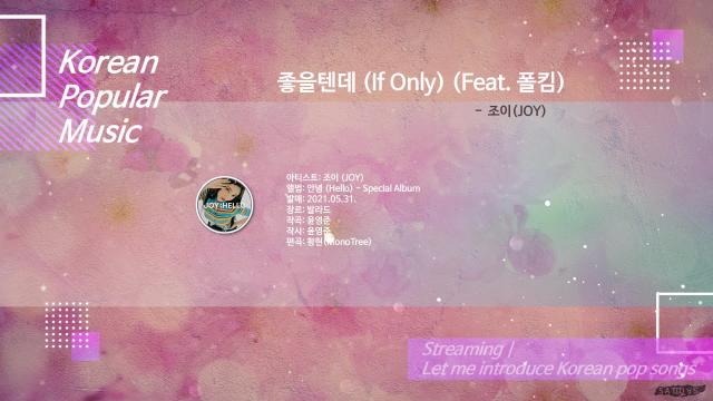 좋을텐데 If Only Feat 폴킴 조이joy 아프리카tv Vod