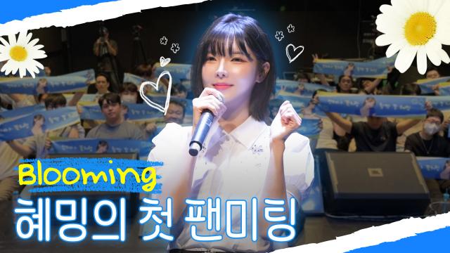 [혜밍 팬미팅] Blooming | SOOP VOD